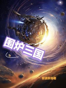 围炉三国锅盔图片高清大图