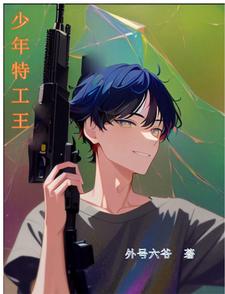 少年特工主题曲原唱