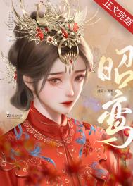 昭鸾传大结局姐妹相认